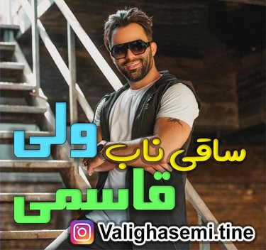 دانلود آهنگ ساقی ناب ولی قاسمی